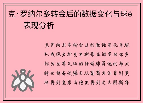 克·罗纳尔多转会后的数据变化与球队表现分析