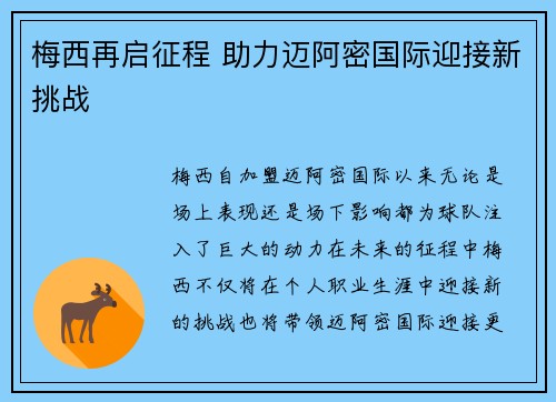 梅西再启征程 助力迈阿密国际迎接新挑战