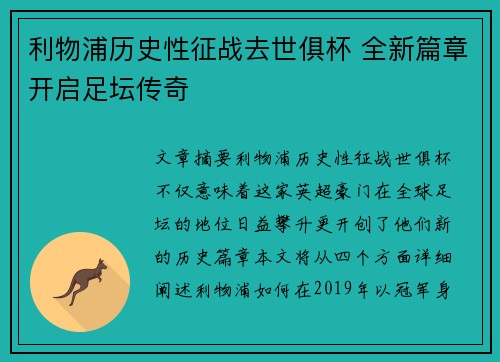 利物浦历史性征战去世俱杯 全新篇章开启足坛传奇 利物浦历史性征战去世俱杯 全新篇章开启足坛传奇