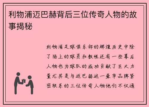 利物浦迈巴赫背后三位传奇人物的故事揭秘 利物浦迈巴赫背后三位传奇人物的故事揭秘