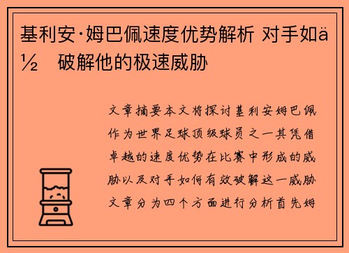 基利安·姆巴佩速度优势解析 对手如何破解他的极速威胁
