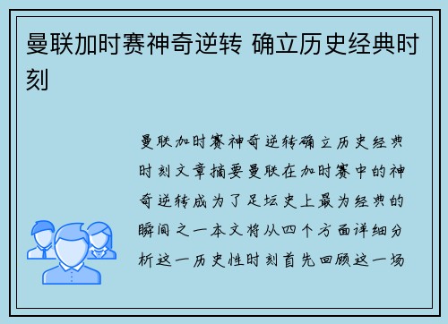 曼联加时赛神奇逆转 确立历史经典时刻