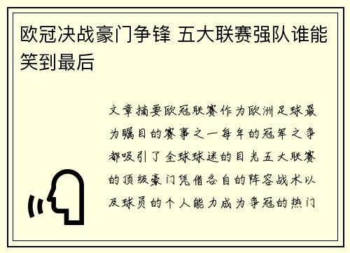 欧冠决战豪门争锋 五大联赛强队谁能笑到最后