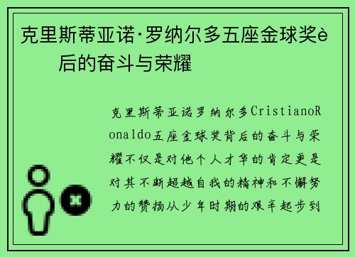 克里斯蒂亚诺·罗纳尔多五座金球奖背后的奋斗与荣耀