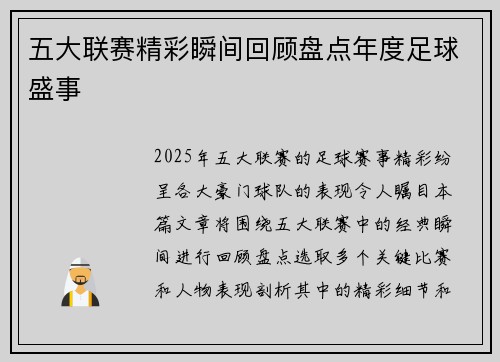 五大联赛精彩瞬间回顾盘点年度足球盛事