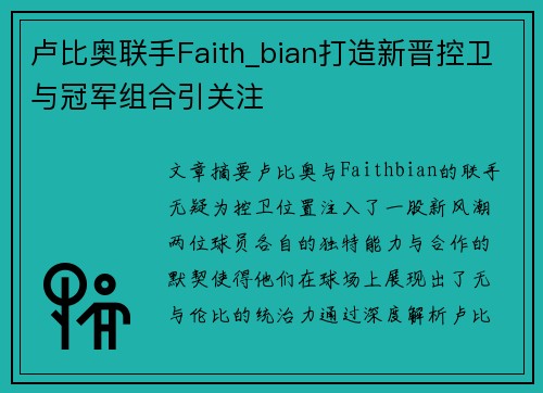 卢比奥联手Faith_bian打造新晋控卫与冠军组合引关注