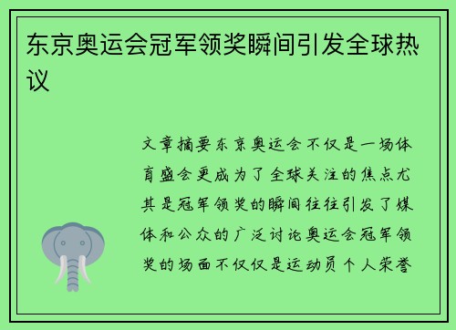 东京奥运会冠军领奖瞬间引发全球热议
