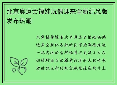 北京奥运会福娃玩偶迎来全新纪念版发布热潮