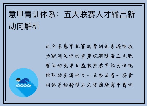 意甲青训体系：五大联赛人才输出新动向解析