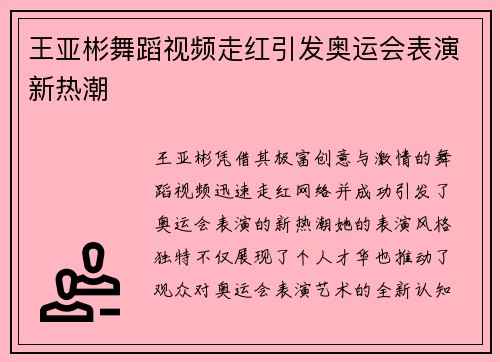 王亚彬舞蹈视频走红引发奥运会表演新热潮
