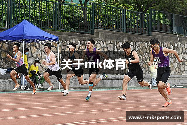 关于mk体育